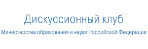 Официальная дискуссионная площадка на веб-портале «Дискуссионный клуб Минобрнауки России»